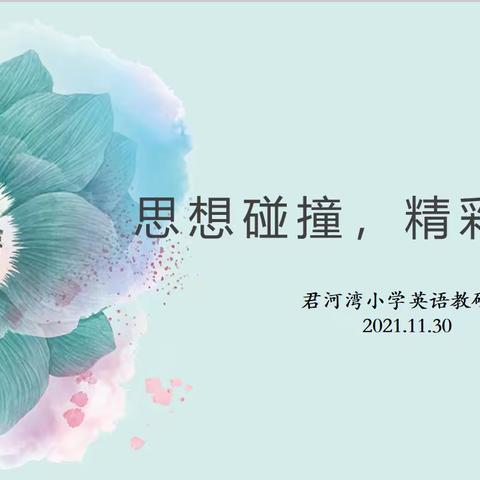 思想碰撞，精彩绽放——君河湾小学英语组第九次教研