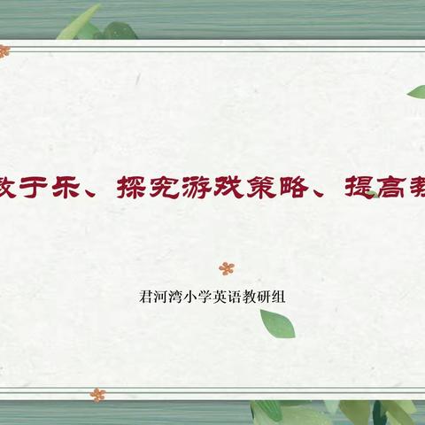 注重寓教于乐、探究游戏策略、提高教学效率