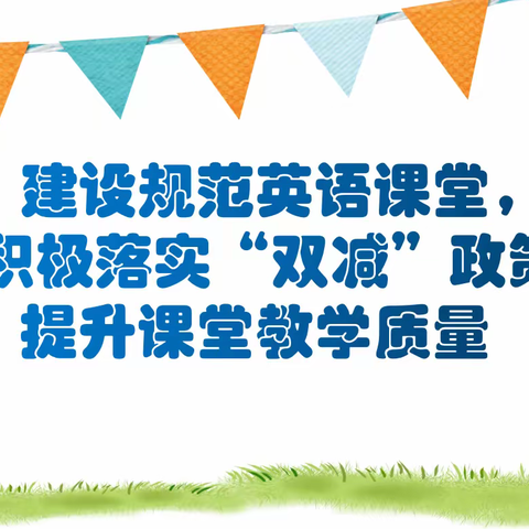 建设规范英语课堂，积极落实“双减”政策，提升课堂教学质量——君河湾小学英语组第一次教研