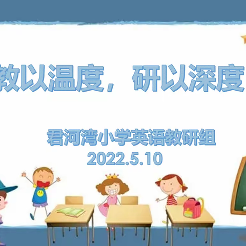 教以温度，研以深度——君河湾小学英语组第十一次教研