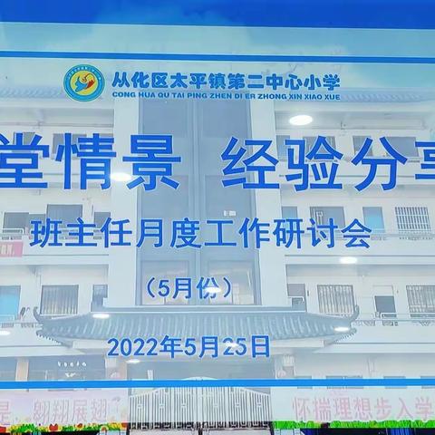 【和悦·班主任篇】“且待春和款款行，漫向教育更深处”太平二小5月份班主任研讨会