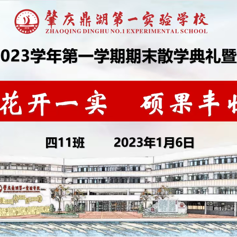 【点亮教育】四11班 2022-2023学年第一学期期末线上散学礼暨安全教育