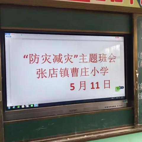 张店镇曹庄小学开展“防灾减灾日”主题班会