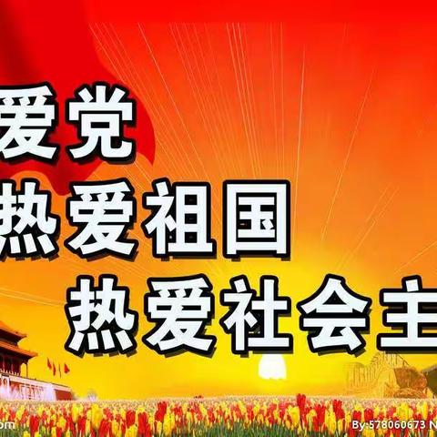 爱国      爱党      爱家乡