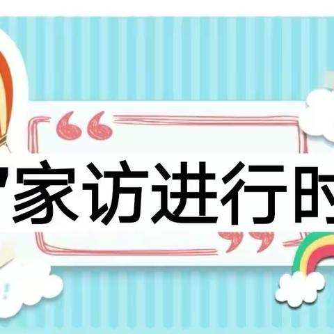 “家校云相聚，沟通零距离”—十里铺小学线上家访活动