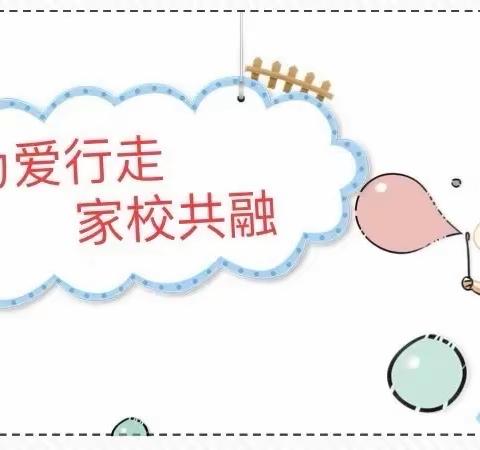 “家访，我们一直在路上”—十里铺小学家访活动