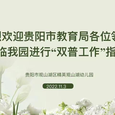 秉承初心 ，务实笃行——精英观山湖幼儿园迎接贵阳市教育局“双普”检查工作