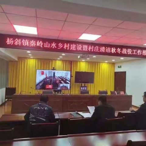 杨斜镇组织开展秦岭山水乡村建设工作推进月