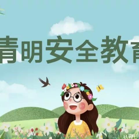 清明节安全教育