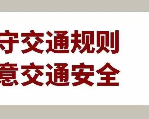 “守法规知礼让、安全文明出行”——暨全国第十个122交通安全日