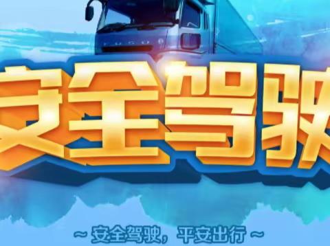 安诚保险深圳分公司交通安全宣传之~安全驾驶