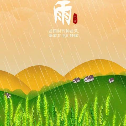 北京市第二幼儿园（本园）谷雨节气活动