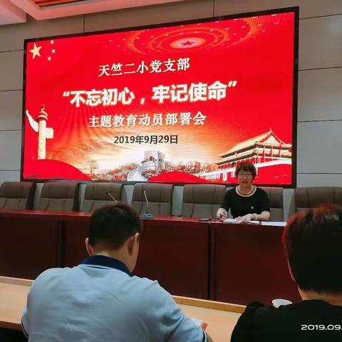 天竺二小党支部开展“不忘初心、牢记使命”主题教育动员部署会