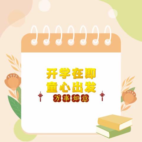 “幼”见美好，扬眉“兔”气---大雪幼儿园开学通知及温馨提示