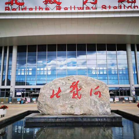 璀璨明珠北戴河