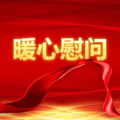 🔥🔥阿克苏分公司党委总经理室郑总莅临库车支公司慰问一线销售人员简报