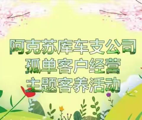 中国人寿库车支公司收展民孤单客户经营客养活动