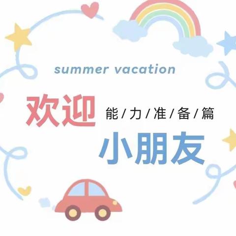 ❤️新生入园准备——陕科大强华幼儿园入园攻略（二）