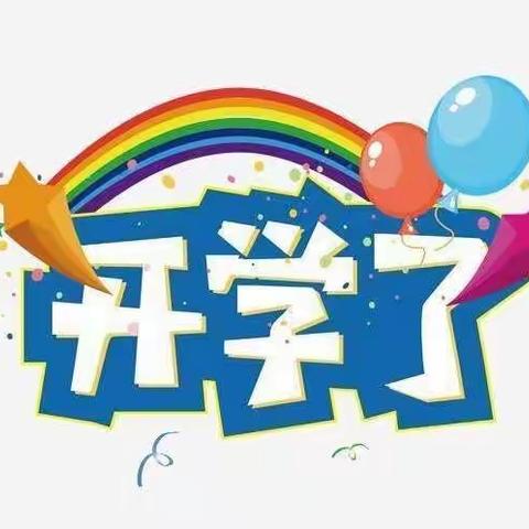 不负好春光  正是读书时——西华镇中心小学“开学第一课”