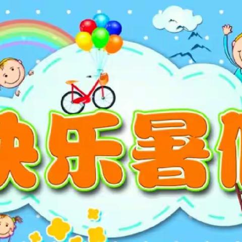 多彩假期   “暑”你最棒——西华镇中心小学五年级假期生活纪实