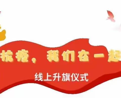 抗疫，我们在一起 ——山东农业大学附属学校五年级二班