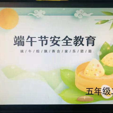 端午节安全教育——农大附校五年级二班