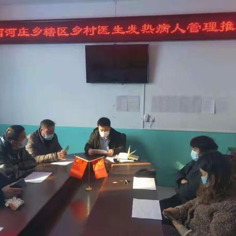 西河庄乡卫生院发热病人管理推进会和日常工作