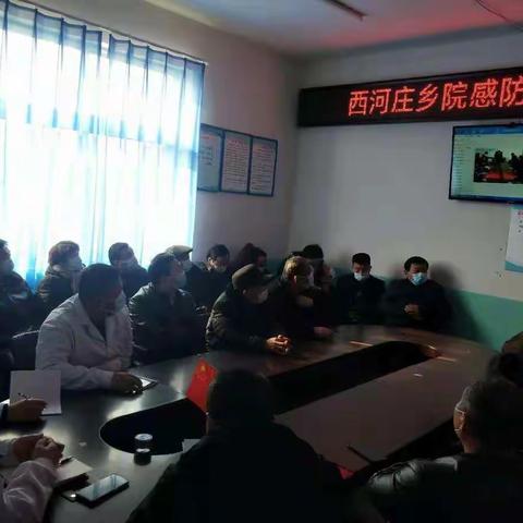 西河庄乡卫生院疫情防控工作会议