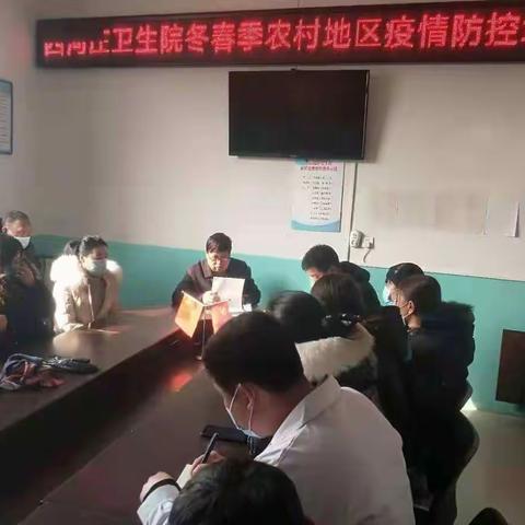 西河庄乡卫生院疫情防控工作会议