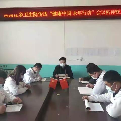 西河庄乡卫生院开展“健康中国·永年行动”会议精神暨工作安排