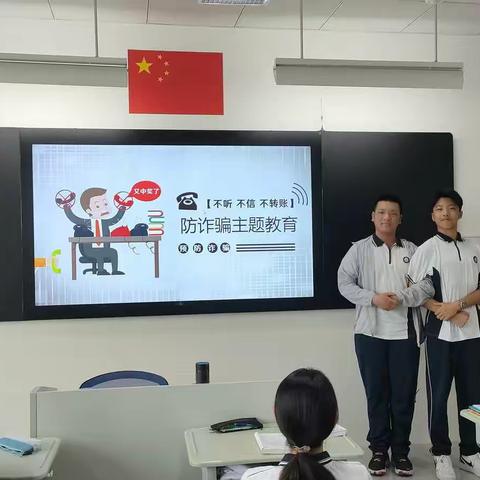 「2101班主题班会」防诈骗主题教育
