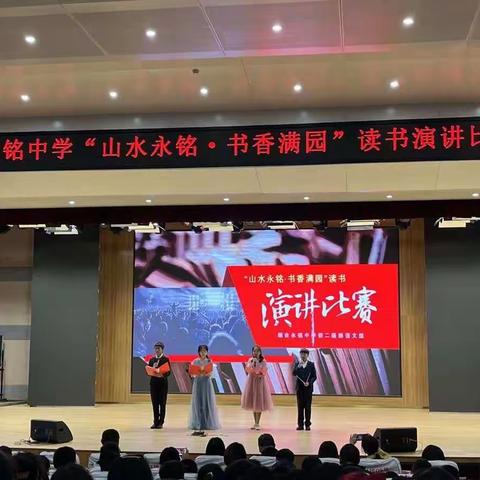 “山水永铭，书香满园”—烟台永铭中学读书演讲比赛