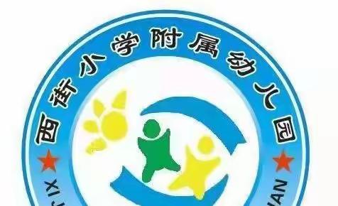 西街小学附属幼儿园2022年春季开学温馨提示