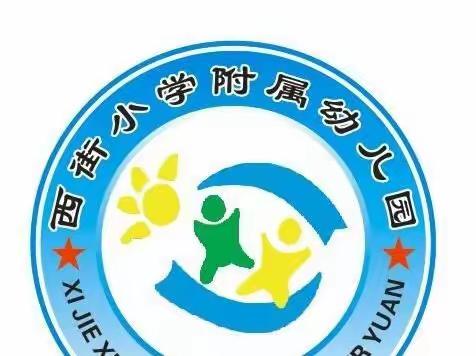 西街小学附属幼儿园国庆节放假通知及温馨提示！