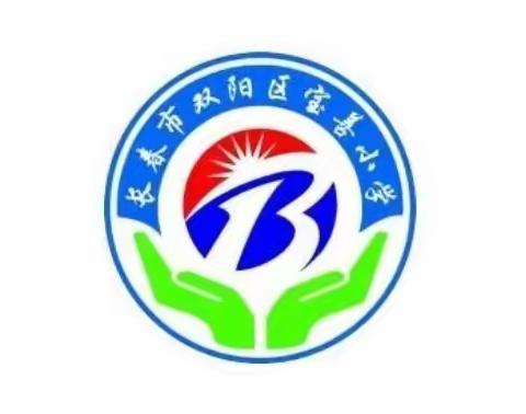 强师德守初心 铸师魂担使命——长春市双阳区宝善小学开展“强师风、提技能、促创新”师德宣誓承诺活动