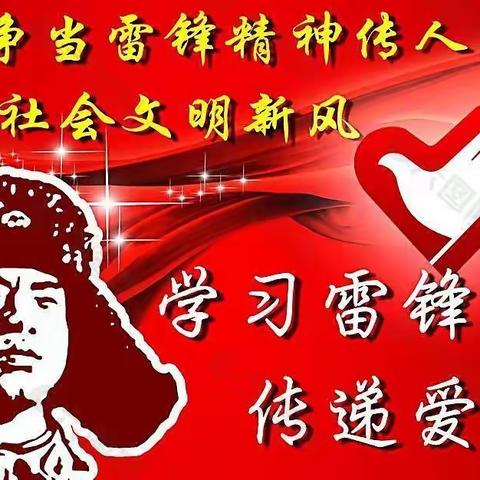 “学雷锋 树新风 我们在行动”——长春市双阳区宝善小学学雷锋主题活动