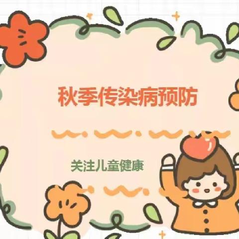 韶关市武江区重阳中心幼儿园——秋季常见幼儿传染病预防保健小贴士