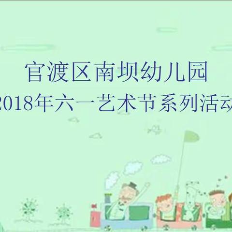 官渡区南坝幼儿园六一艺术节系列活动