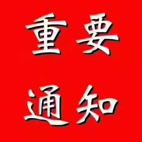 2018年山前小学新生招生公告