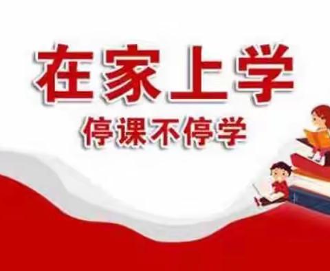 停课不停学，延学不降质——山前小学线上教育纪实