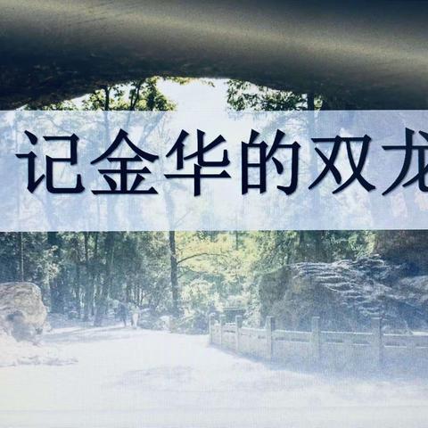 移步换景学游记 读写结合抒情怀一一仙桥片区联片教研2021一2022学年度第二学期线下主题研讨活动