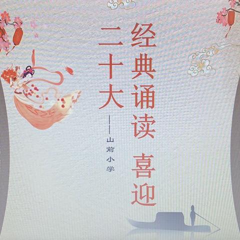 “经典诵读 喜迎二十大”暨山前小学经典诵读比赛