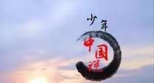 山前小学《少年中国说，为祖国喝彩》之经典诵读比赛