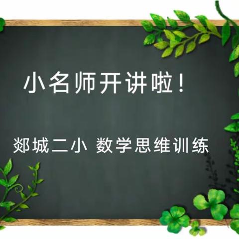 【郯城二小 爱上数学】第1期                             小名师开讲啦