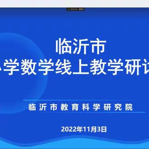 【郯城小数】线上教研凝智慧 集思广益共成长——临沂市小学数学线上教学研讨会收获