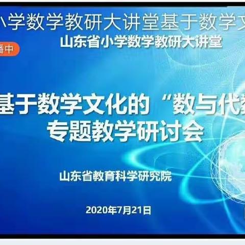 【郯城二小】做研究型教师，在学而思中前行——山东省小学数学教研大讲堂专题教学研讨会反刍后收获