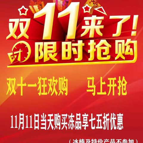 双十一，巨惠来袭！杨先森，冻品七五折！！活动仅一天！