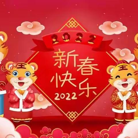 辞旧迎新  喜迎【2022】——阳谷县第二实验幼儿园寒假生活记 （三）