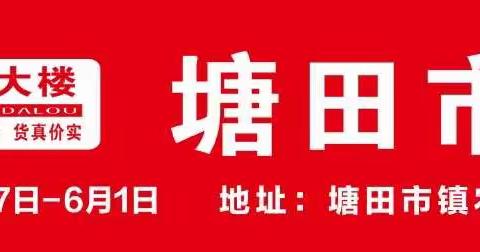 百货大楼塘田市店12年店庆特惠