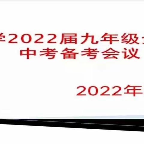 不忘初心求突破，凝心聚智备中考 --- 九年级中考备考